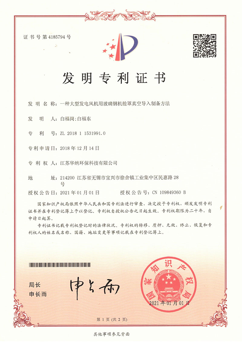 一種大型發(fā)電風(fēng)機用玻璃鋼機艙罩真空導(dǎo)入制備方法