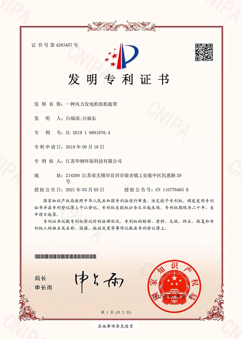 一種風(fēng)力發(fā)電機組機艙罩