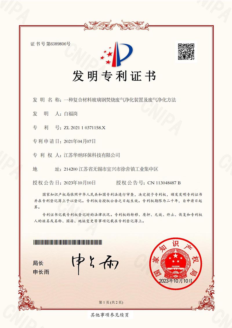 一種復(fù)合材料玻璃鋼焚燒廢氣凈化裝置及廢氣凈化方法