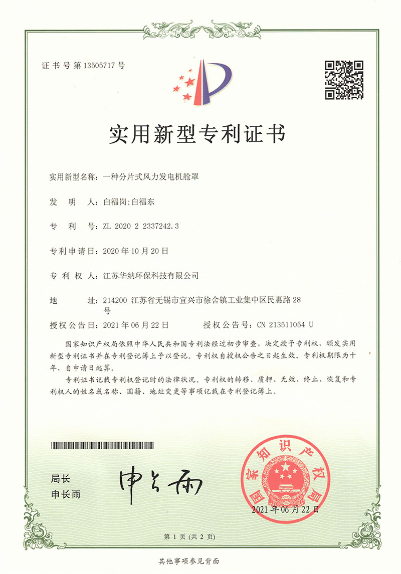 一種分片式風(fēng)力發(fā)電機艙罩