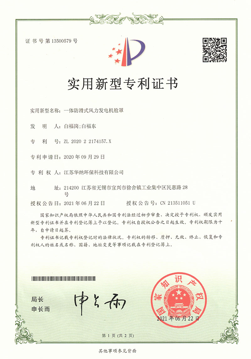 一體防滑式風(fēng)力發(fā)電機艙罩